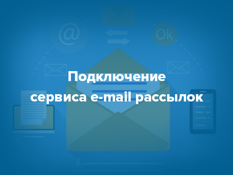 Сервис подключен. Сервис e2. Сервис email рассылок Майло.