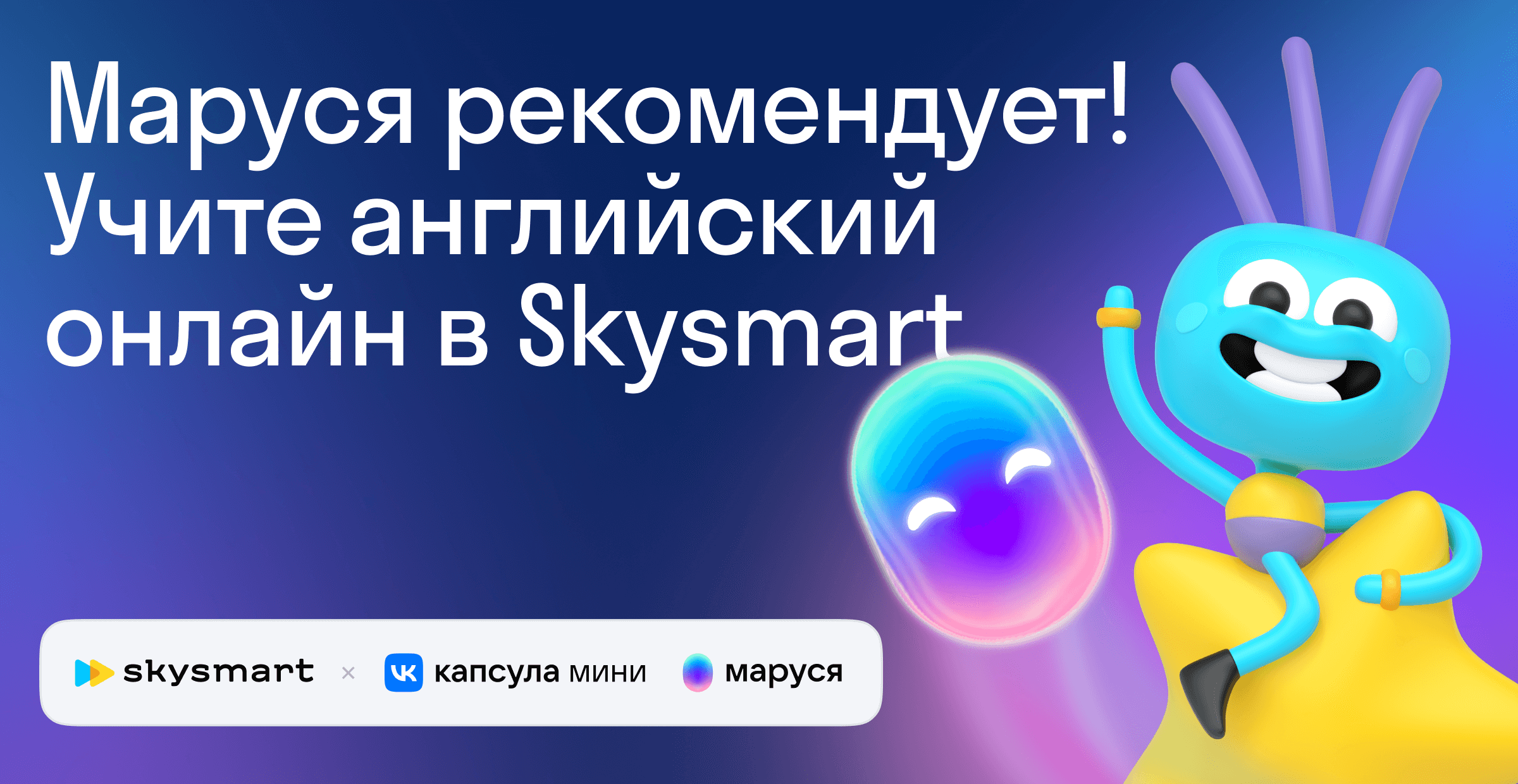 Маруся рекомендует: учите английский в Skysmart