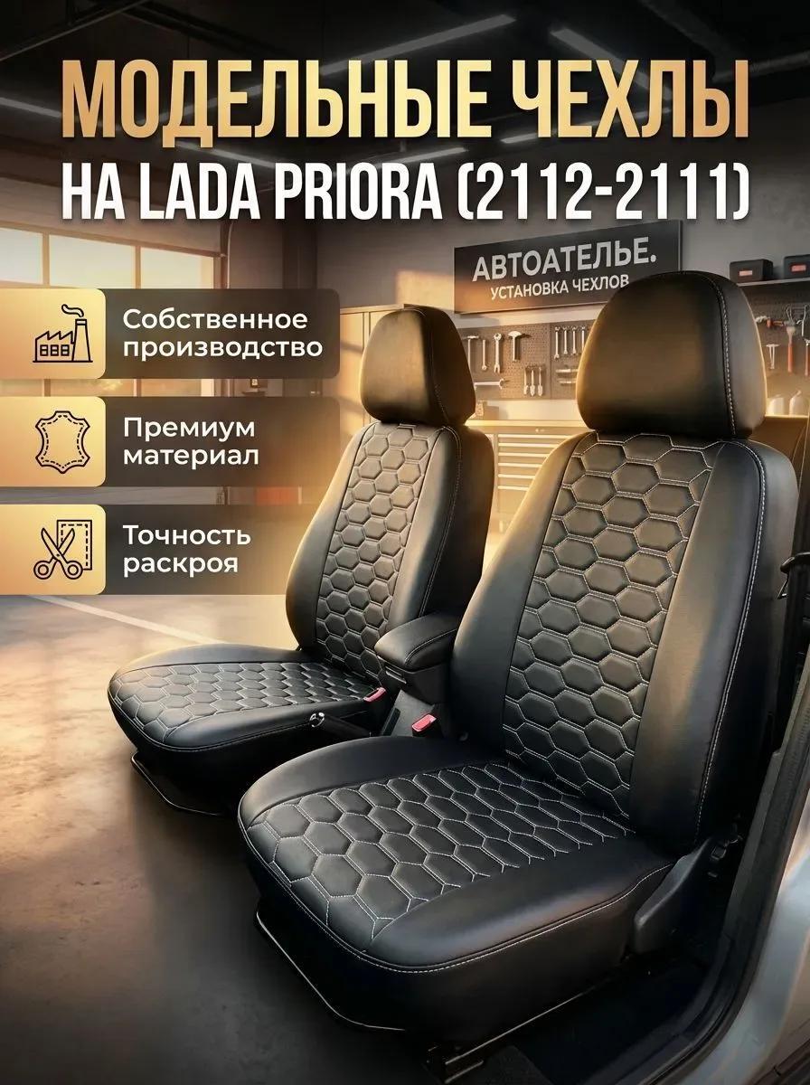 Чехлы Lada Priora — вид 3