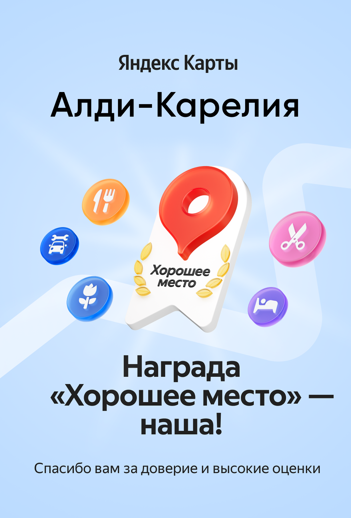 Награда «Хорошее место» Яндекс Карт