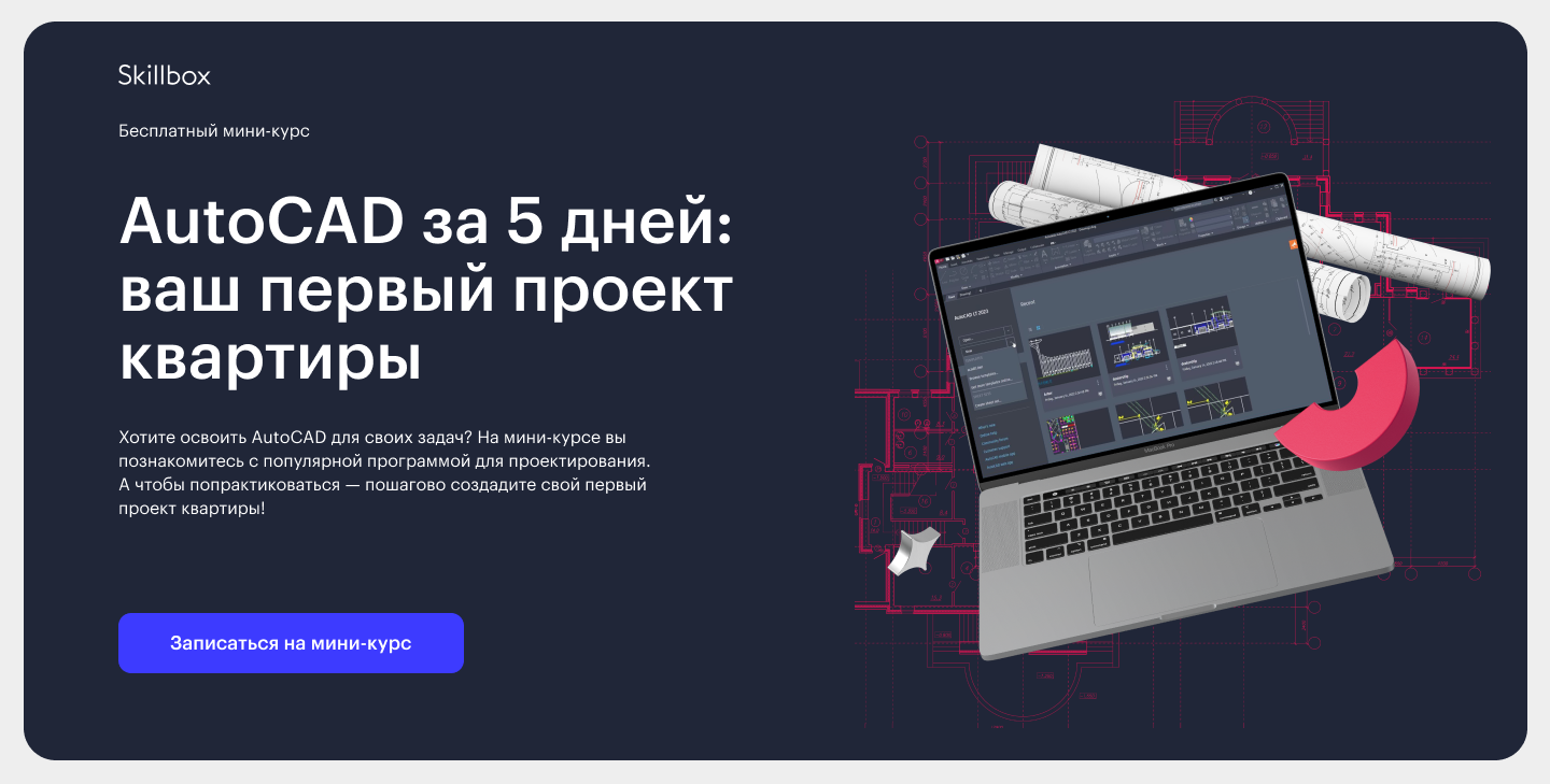 Бесплатный мини-курс по AutoCAD