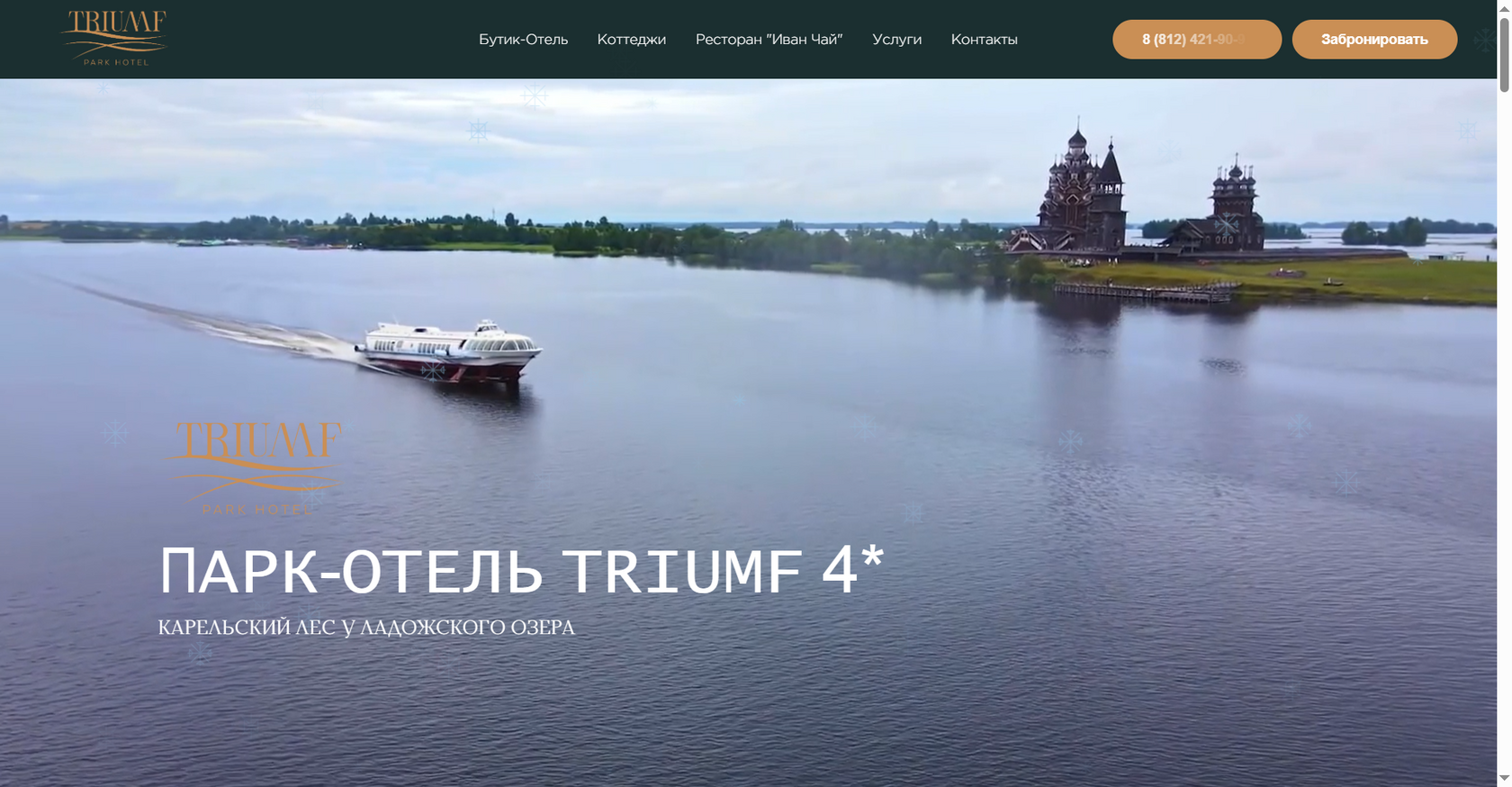 Бутик-отель TRIUMF