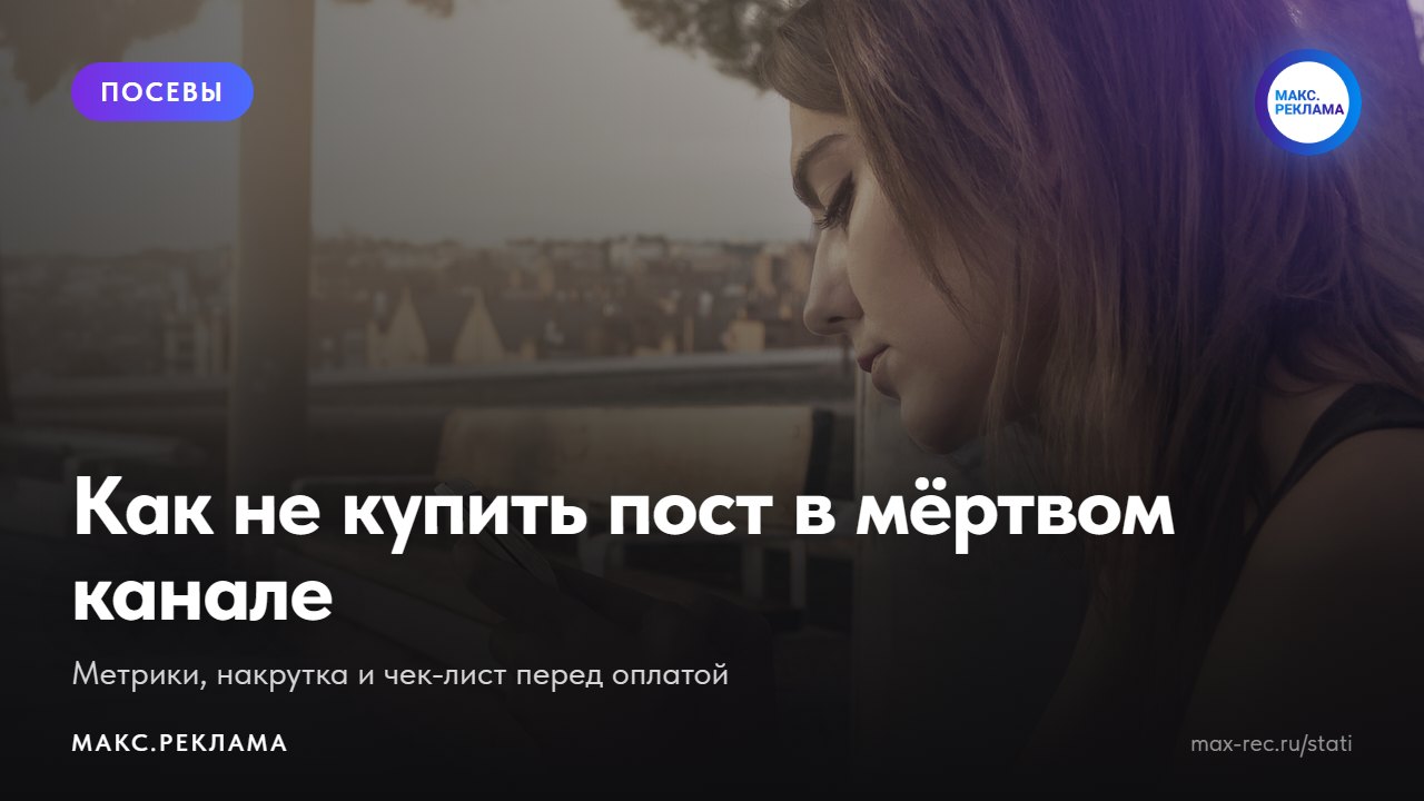 Как выбрать каналы для посевов в MAX