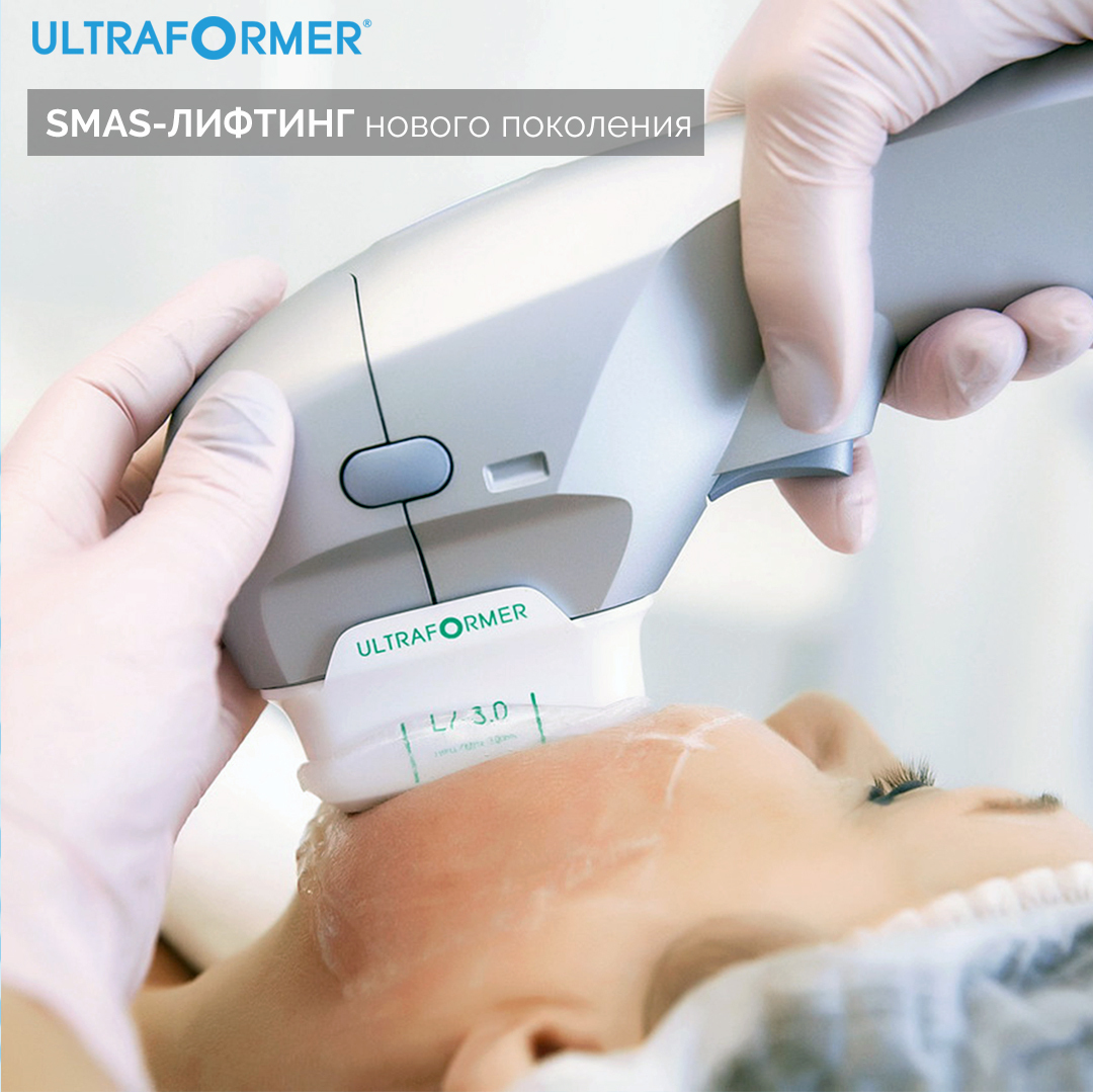 SMAS-лифтинг нового поколения Ultraformer
