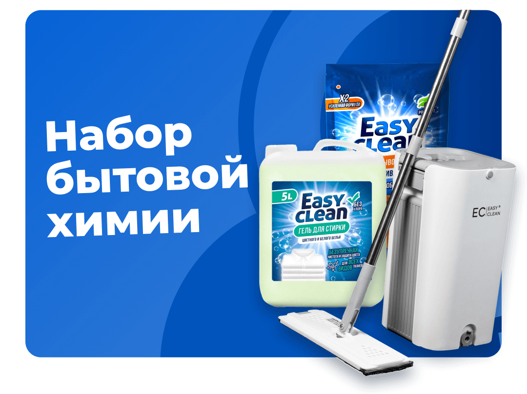 Акция Easy Clean