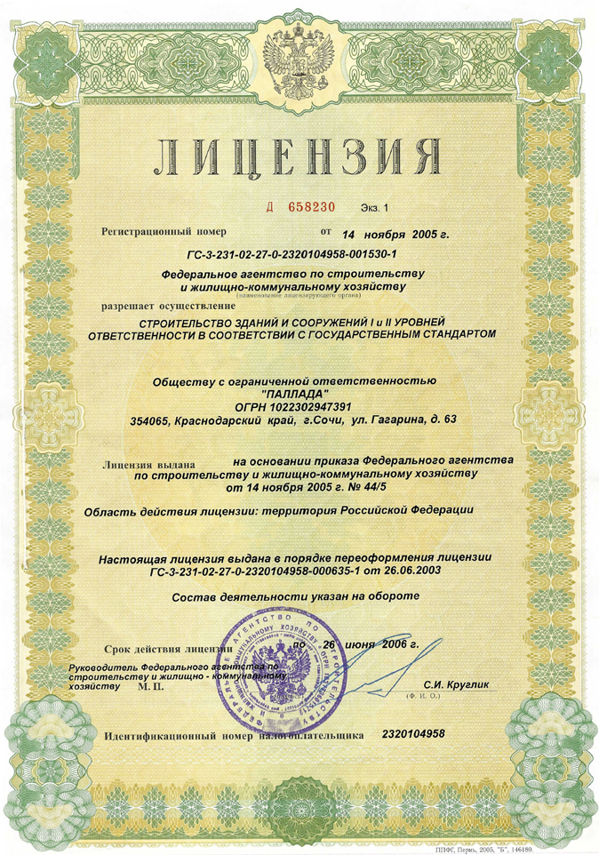 Архивная лицензия ООО «Паллада» на строительство зданий и сооружений, 2005 год