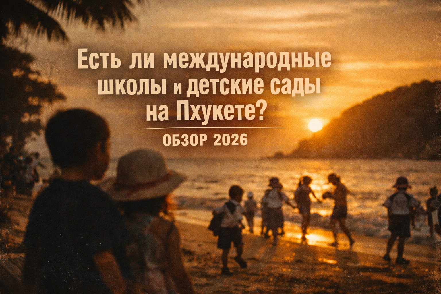 Пхукет — комфортный остров для семей с детьми Представьте: ваши дети учатся в современной школе с бассейном, изучают английский с носителями и играют на безопасной площадке, пока вы наслаждаетесь тропическим отдыхом. Многие русскоязычные семьи выбирают Пх
