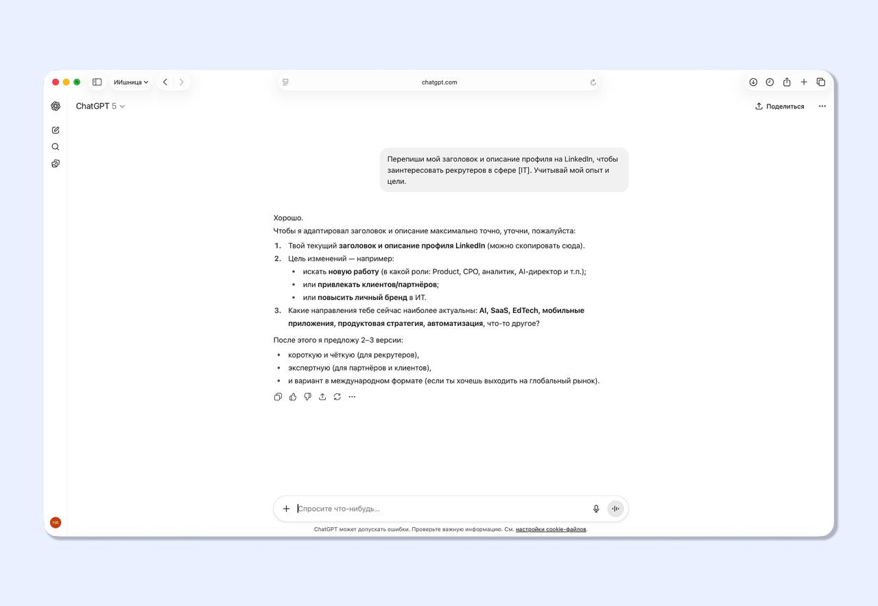 Используем ChatGPT для поиска работы — 7 промптов, которые помогут эффективно пройти все этапы и получить оффер.