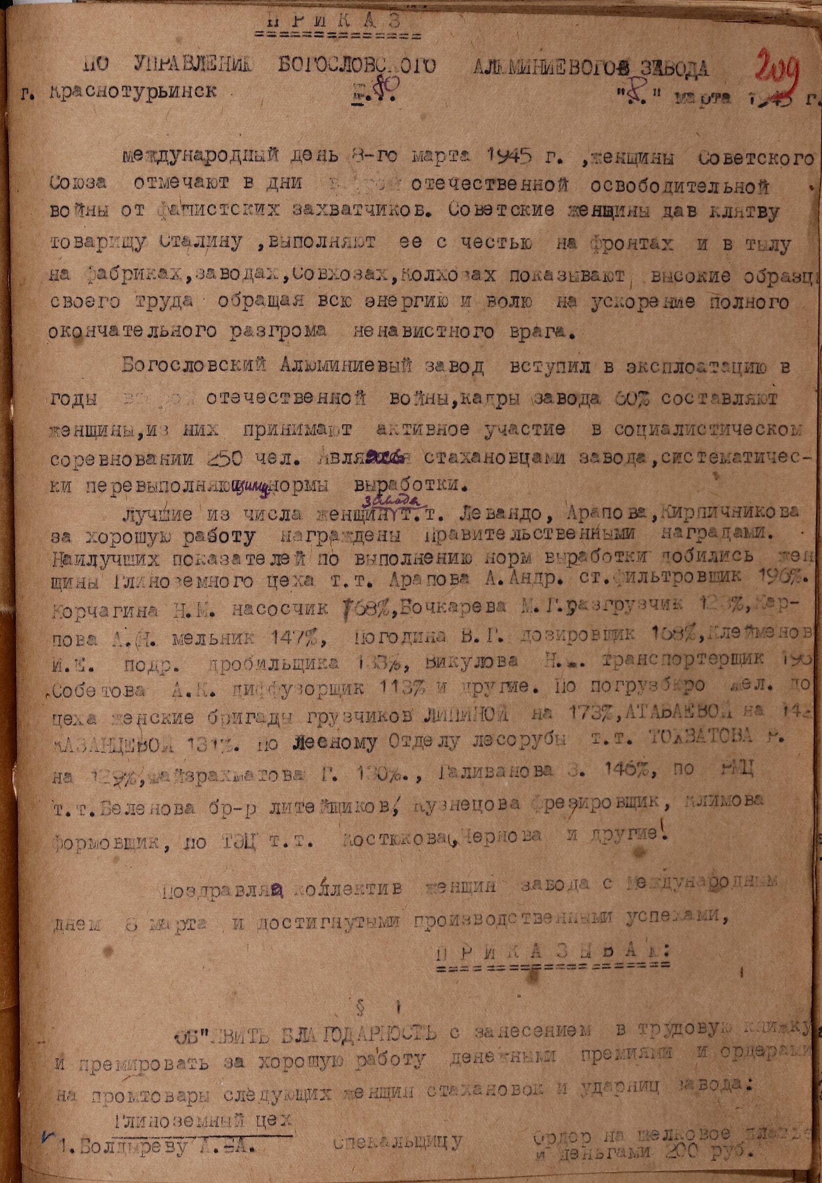 Приказ № 80 по управлению Богословского алюминиевого завода об объявлении благодарности и премировании лучших сотрудниц БАЗ. 8 марта 1945 г. 