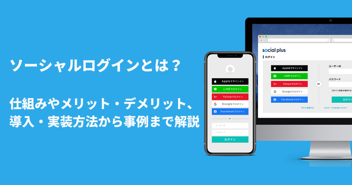 ソーシャルログインとは 仕組みやメリット デメリット 導入 実装方法から事例まで解説 ソーシャルログイン Id連携 の導入 実装支援サービス ソーシャルplus