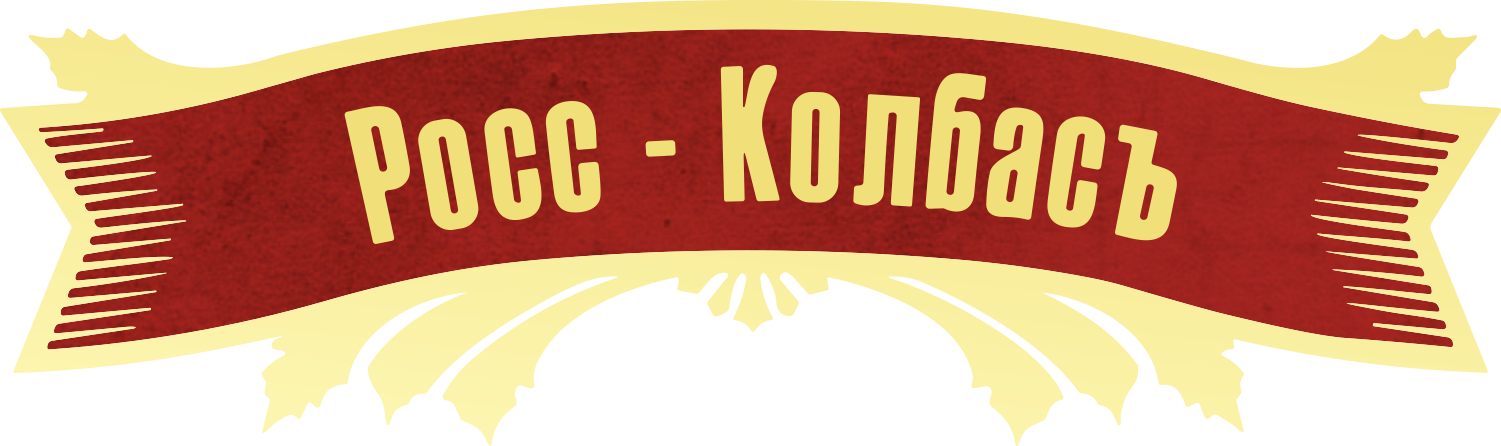 РОСС КОЛБАСЪ