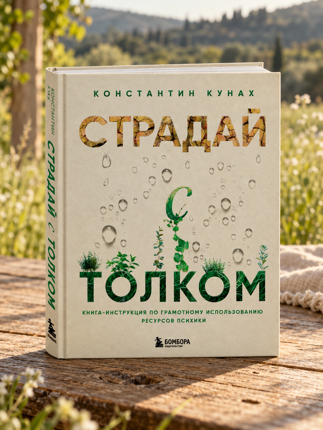 Страдай с толком