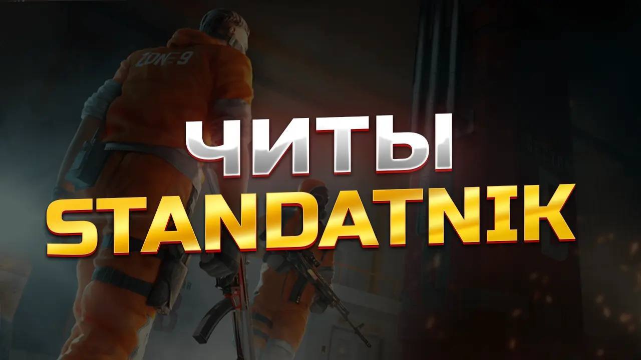 скачать читы на standatnik (стенд атник) последняя версия для андроид и пк  бесплатно