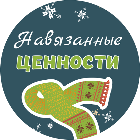 Проект «Навязанные ценности»