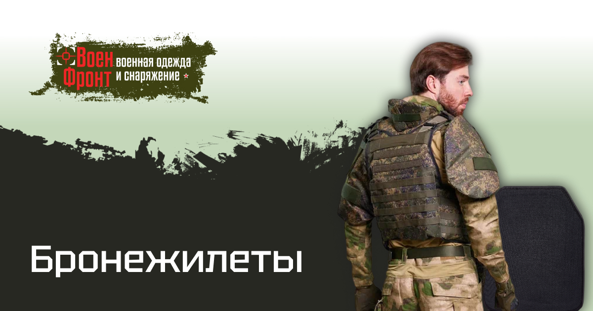 Бронежилеты купить в Москве военторг ВоенФронт