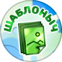 Шаблоныч