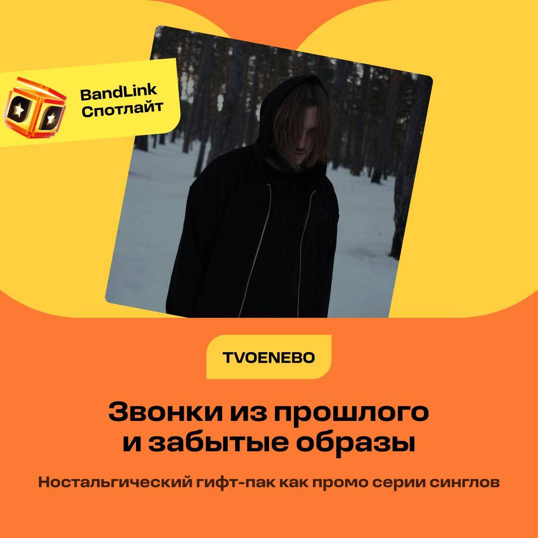 Кейс гифт-пака на BandLink Спотлайт