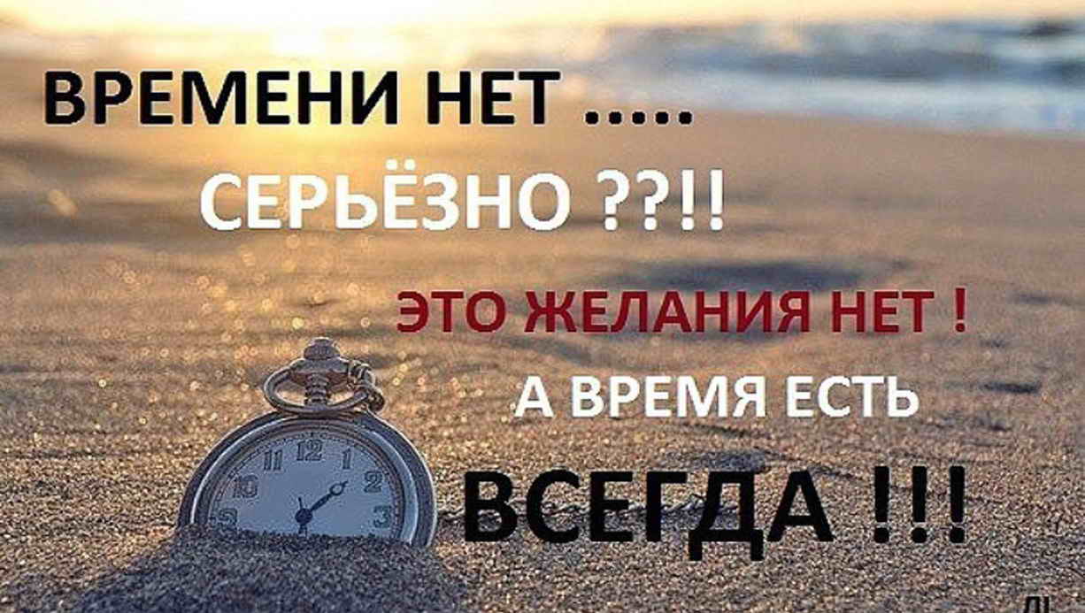 Не бывает что нет времени бывает что нет желания картинки