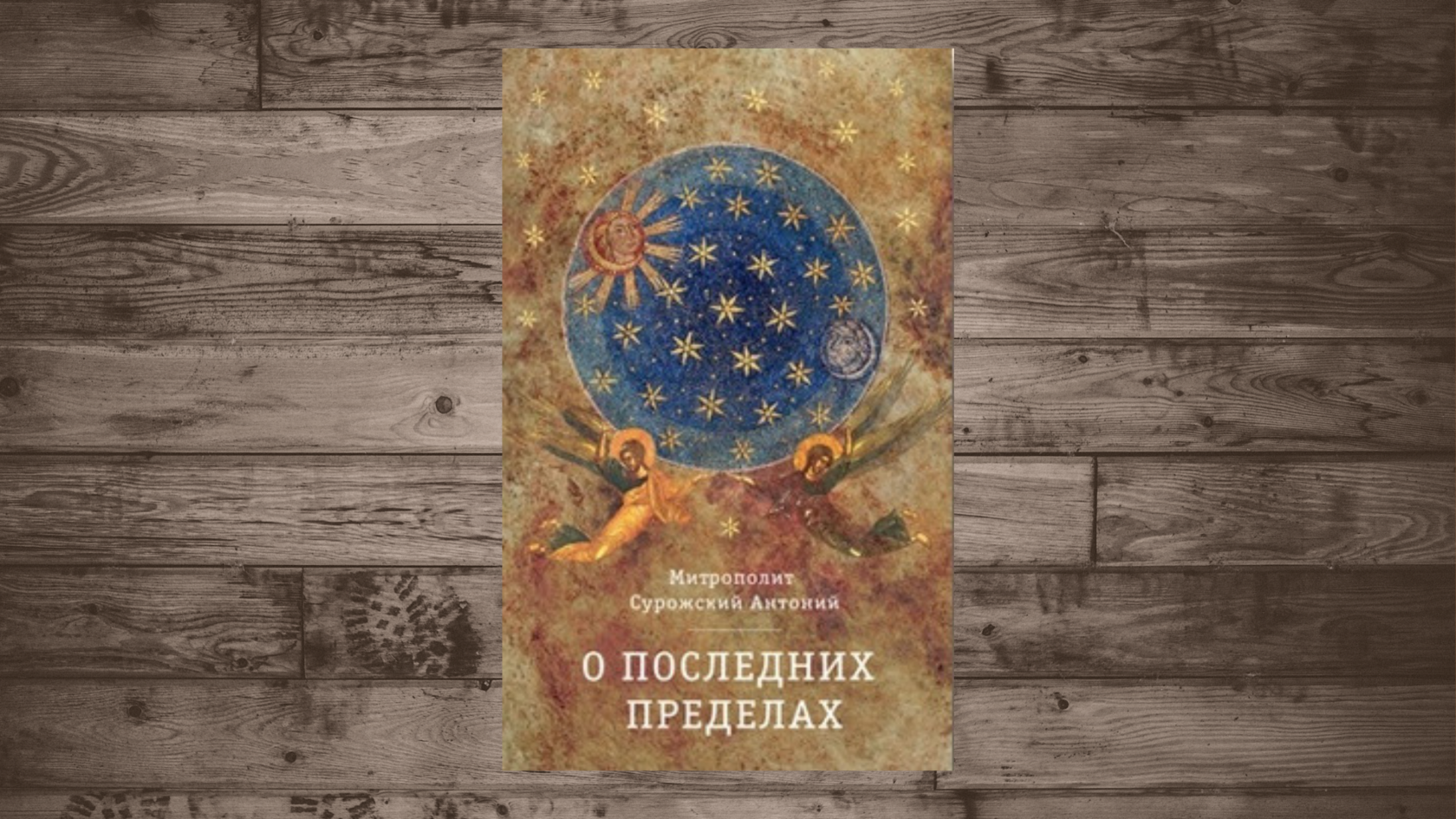 Митрополит Антоний Сурожский О Последних пределах​