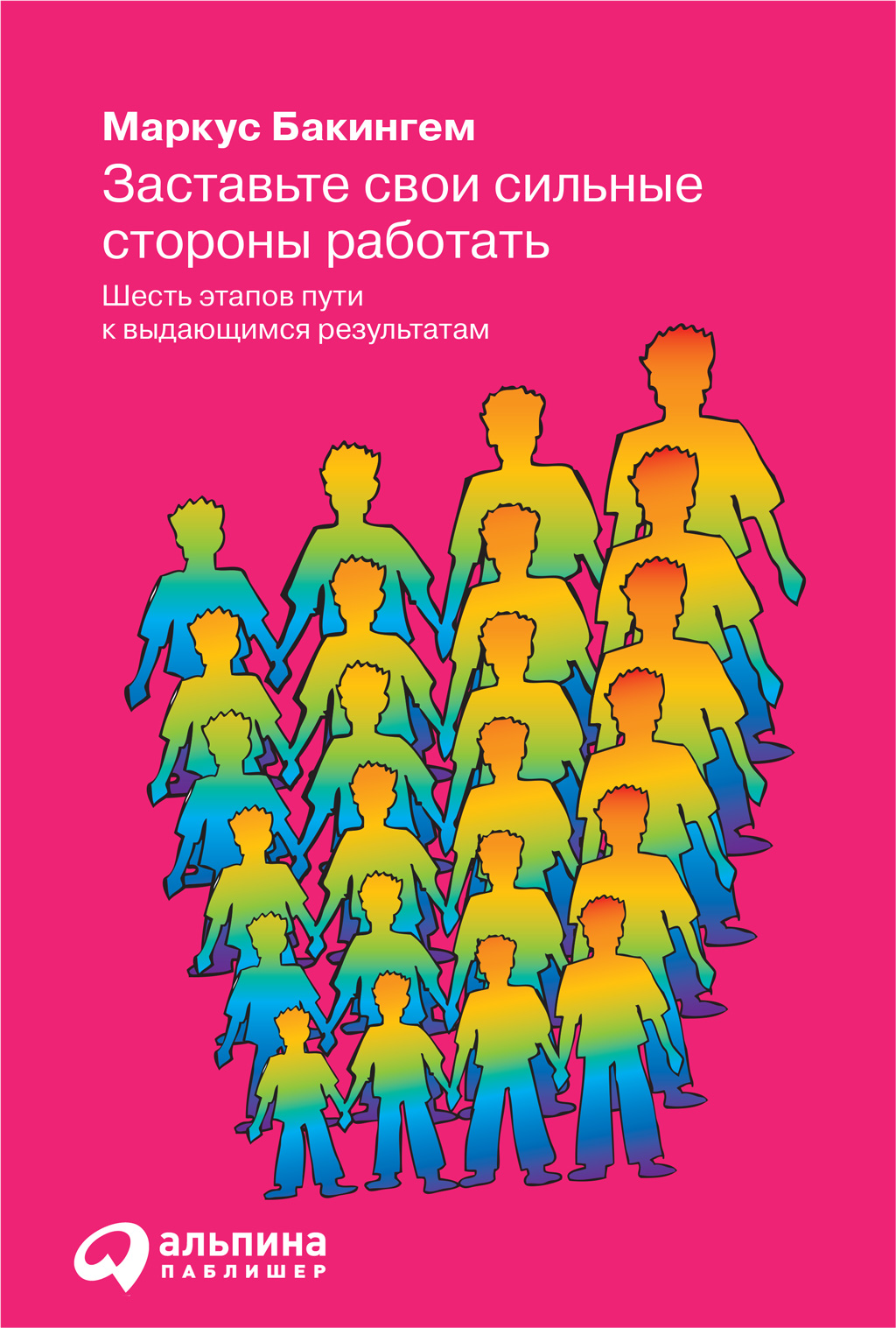 Обложка книги Маркуса Бакингема «Заставьте свои сильные стороны работать»