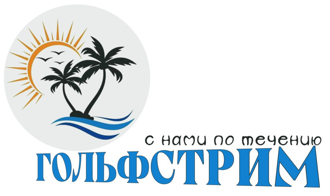 ГОЛЬФСТРИМ