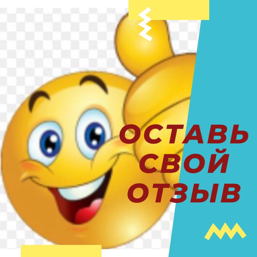 ОСТАВЬ СВОЙ ОТЗЫВ!