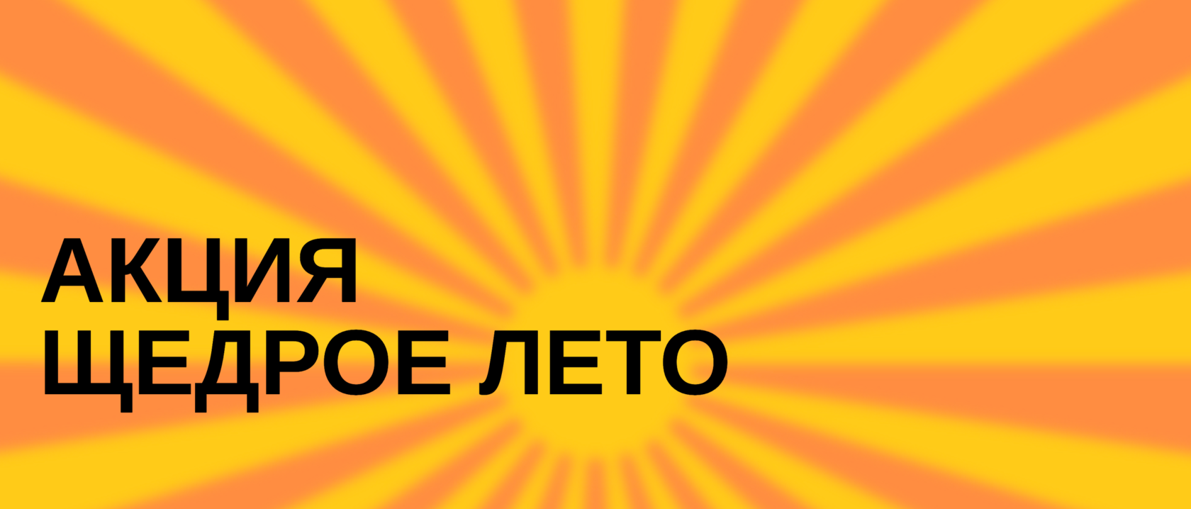 Акция Щедрое лето