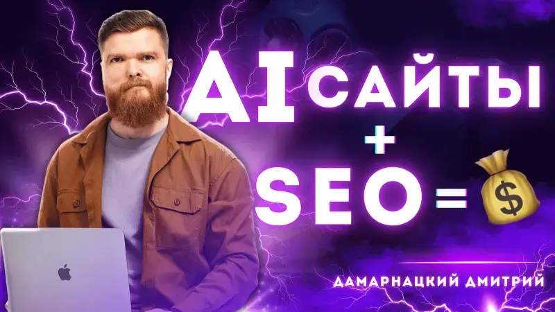 Нейросети в SEO: как я навайбкодил сайты с нуля и завалил бизнес лидами