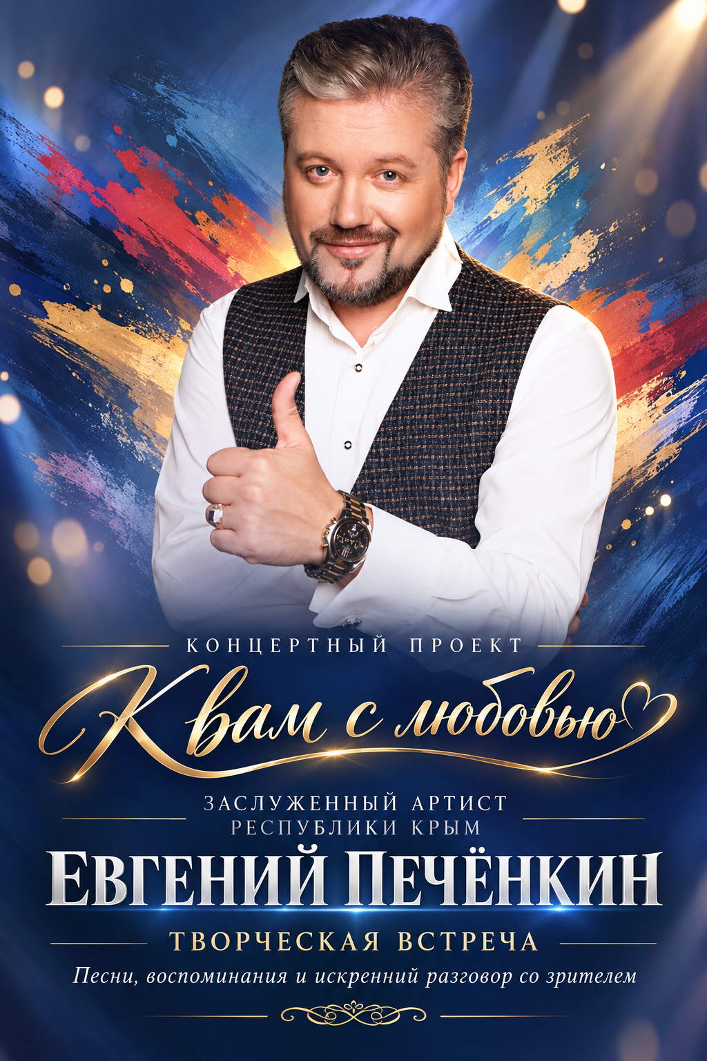Афиша проекта «К вам с любовью»