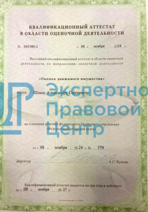 Квалификационный аттестат — Оценка движимого имущества