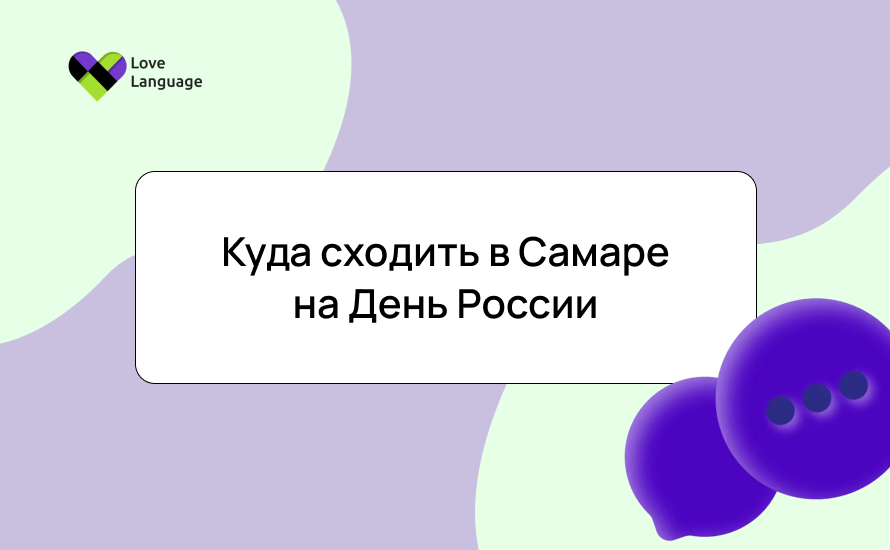 Куда сходить в Самаре на День России 12 июня 2025 года