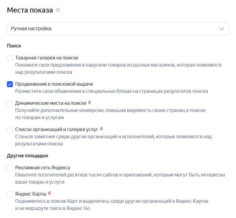 Места показа в настройках кампании Яндекс Директ