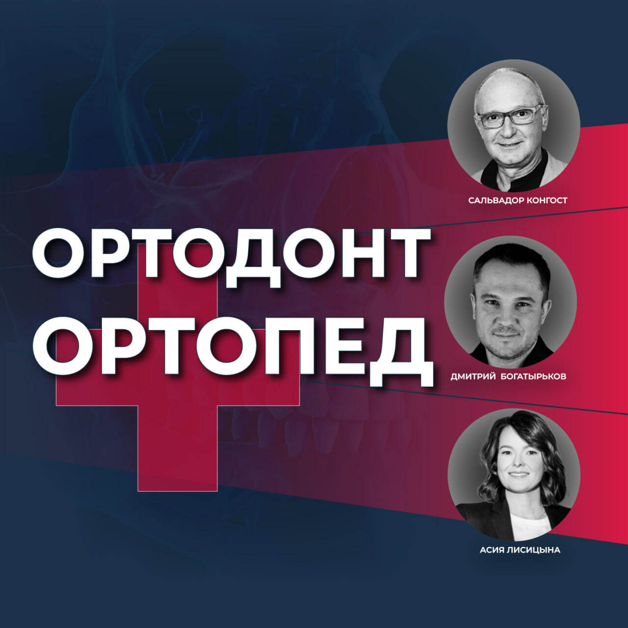 Ортодонт + Ортопед