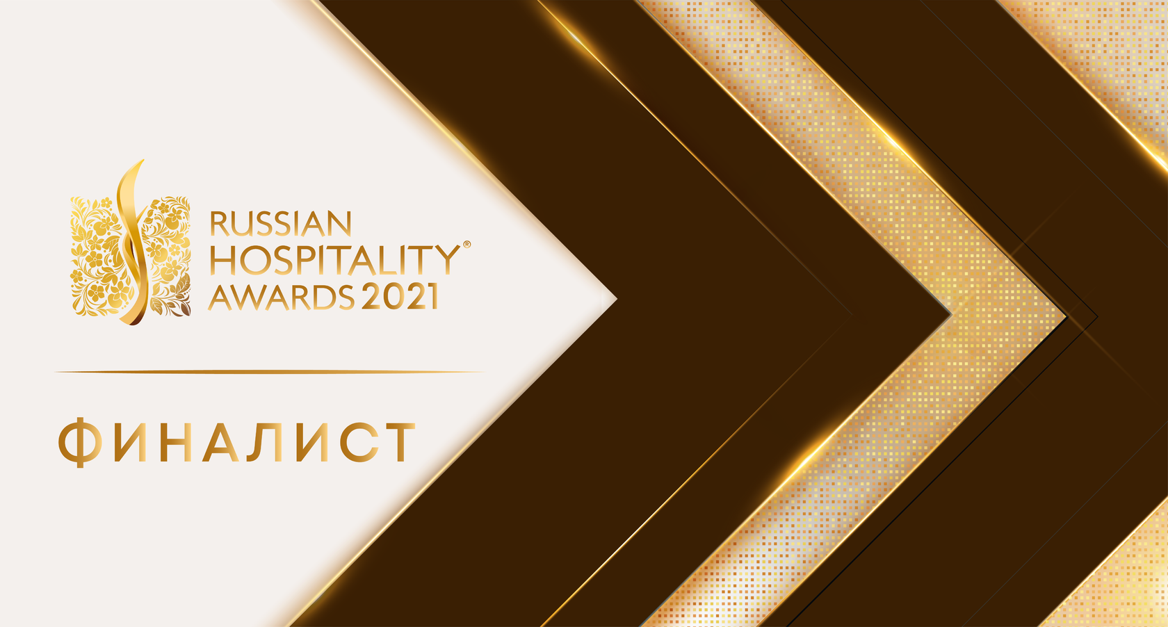 Победители премии Russian Hospitality Awards