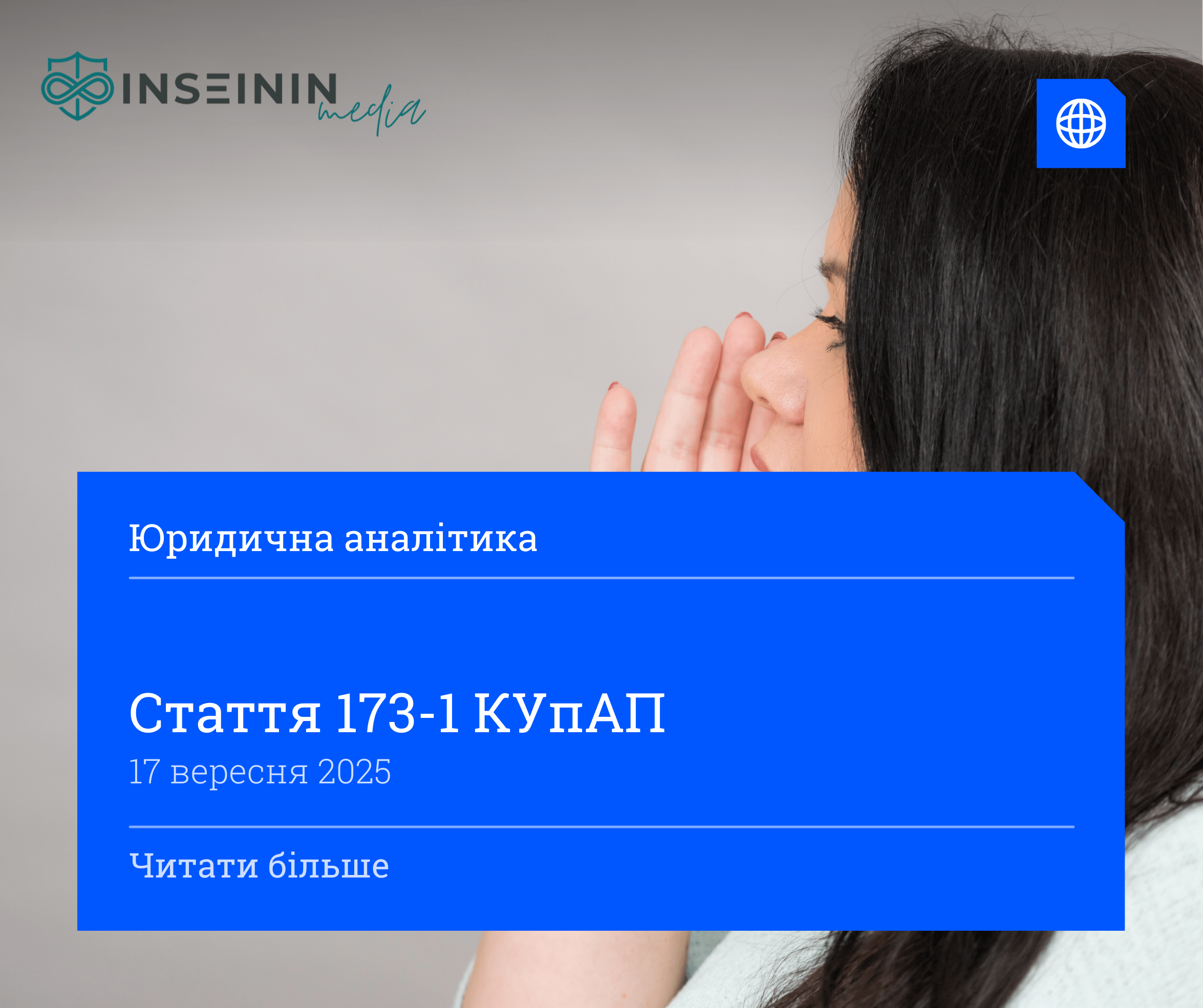 Стаття 173-1 КУпАП