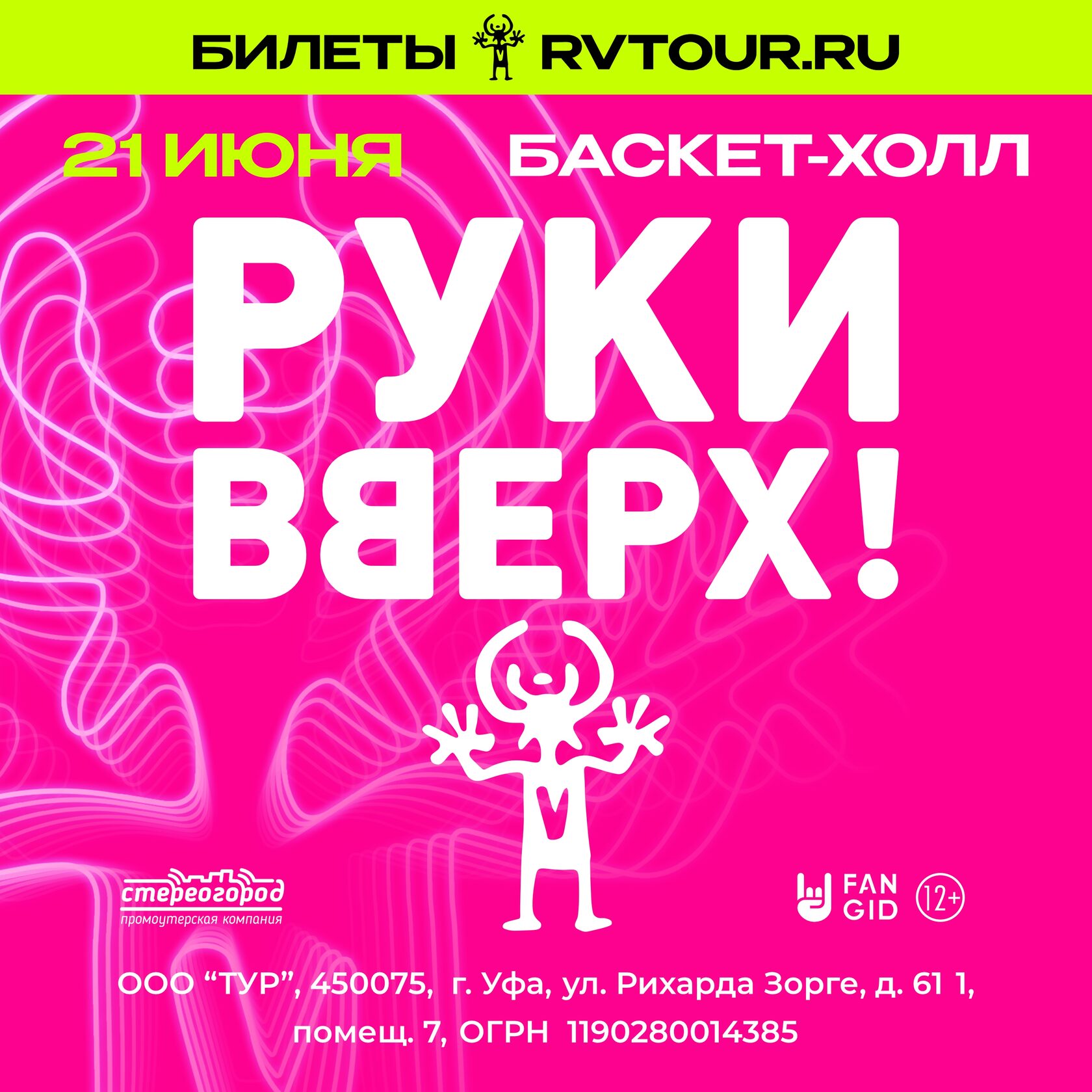 Руки Вверх! | 21 июня 2024 , 20:00 | Баскет-холл