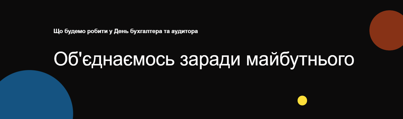 День бухгалтера та аудитора України