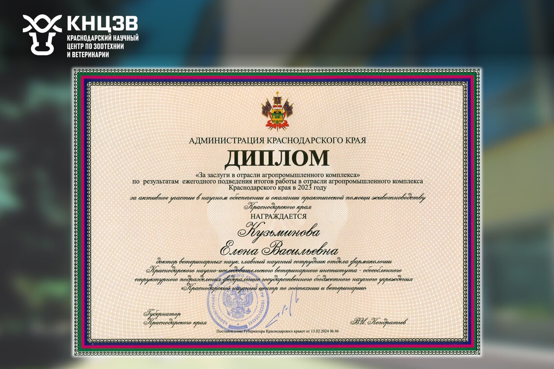 Краснодарский научный центр по зоотехнии и ветеринарии, ФГБНУ КНЦЗВ