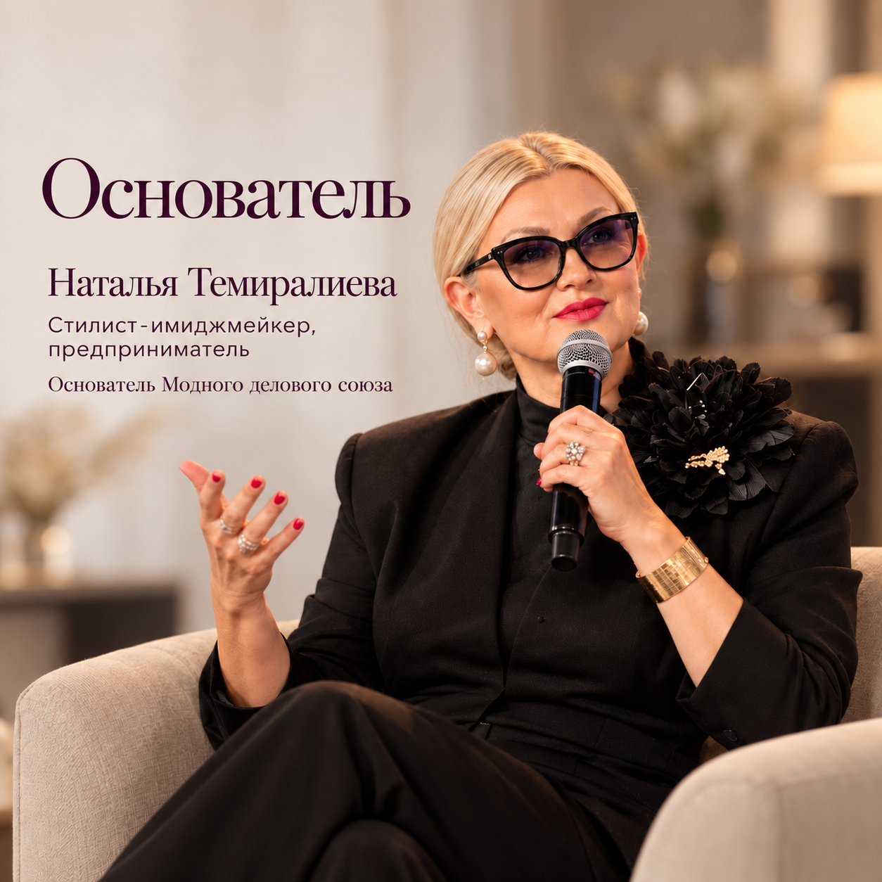 Наталья Темиралиева — стилист-имиджмейкер, предприниматель, основатель Модного делового союза