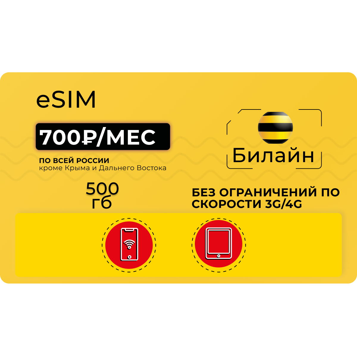 Esim с безлимитным интернетом 4G для телефона Билайн, Мегафон, МТС - купить  виртуальную сим-карту с выгодным тарифом на Безлимитик.ру