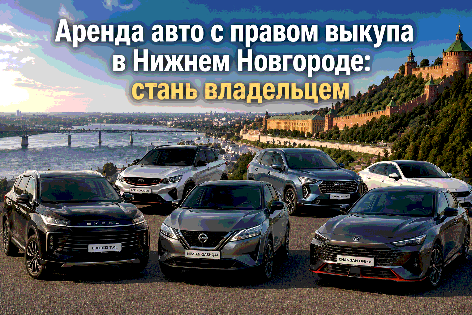 Аренда авто с правом выкупа в Нижнем Новгороде: стань владельцем