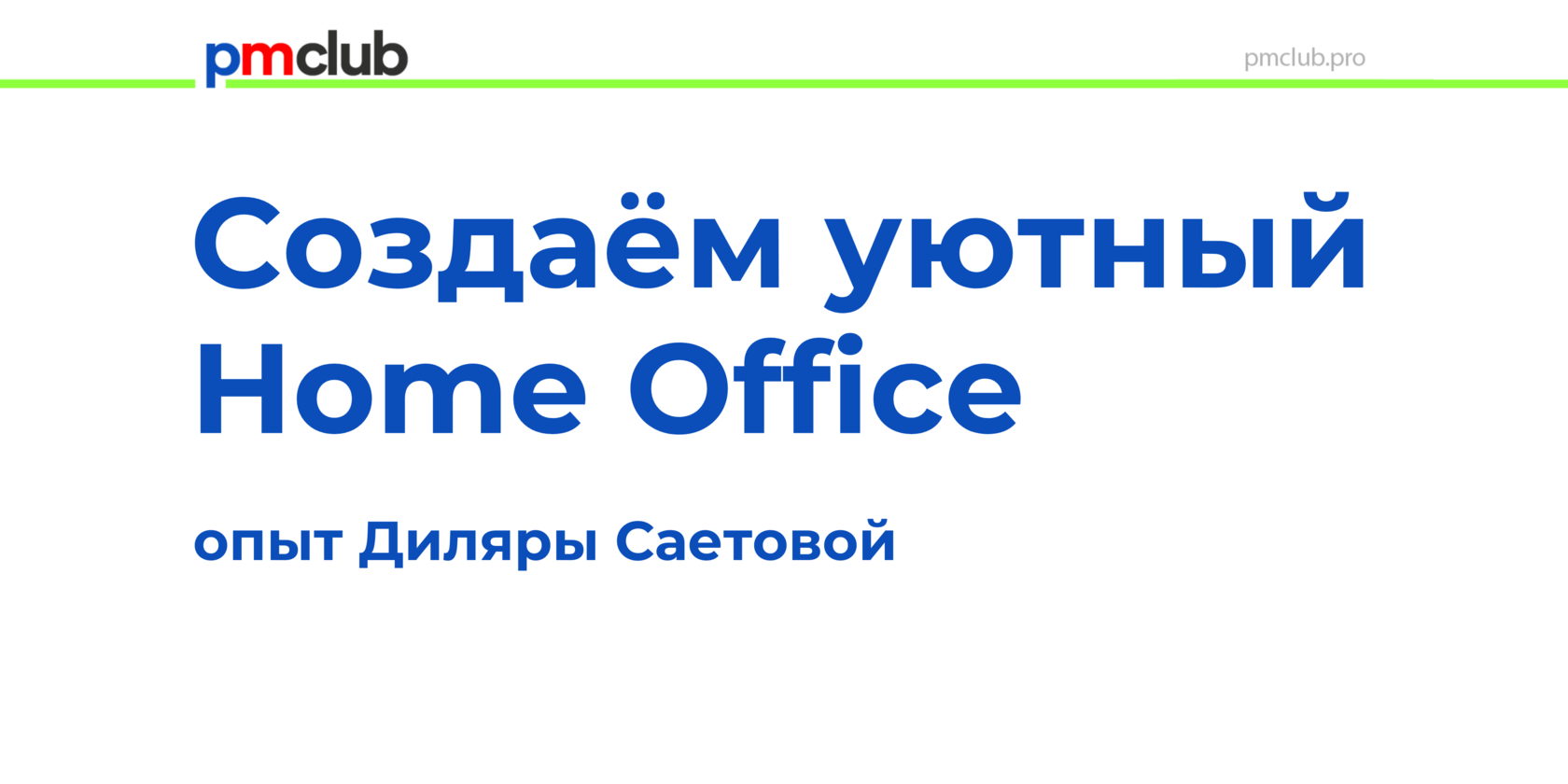 Создаём уютный Home Office: опыт Диляры Саетовой