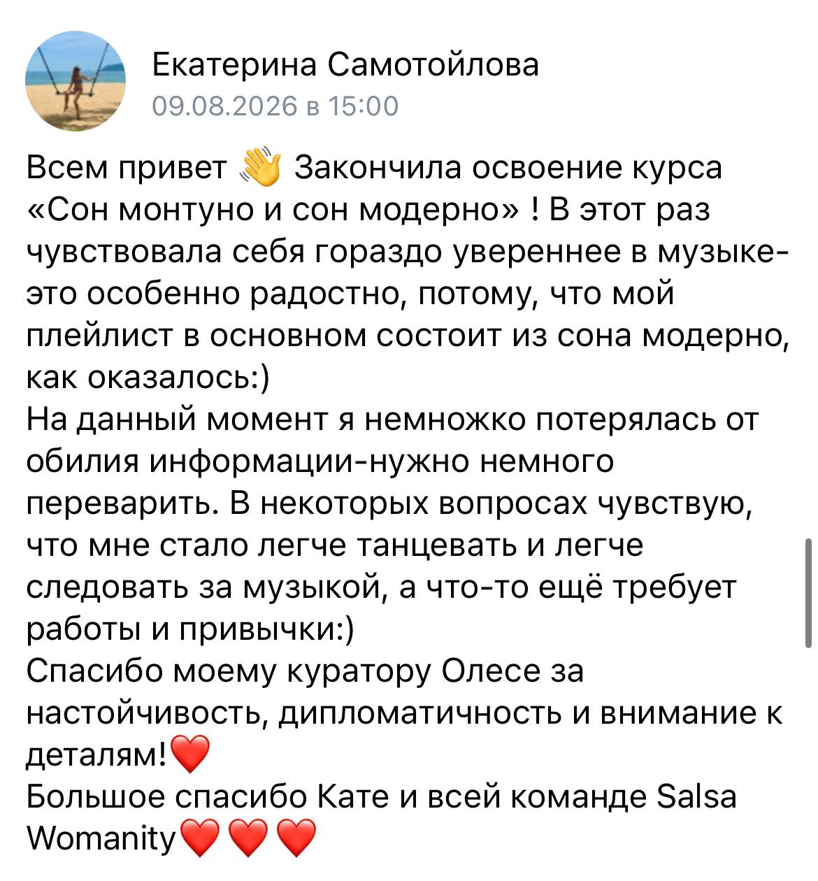 Отзыв Екатерины Самотойловой о курсе «Сон монтуно и сон модерно», 9 августа 2026
