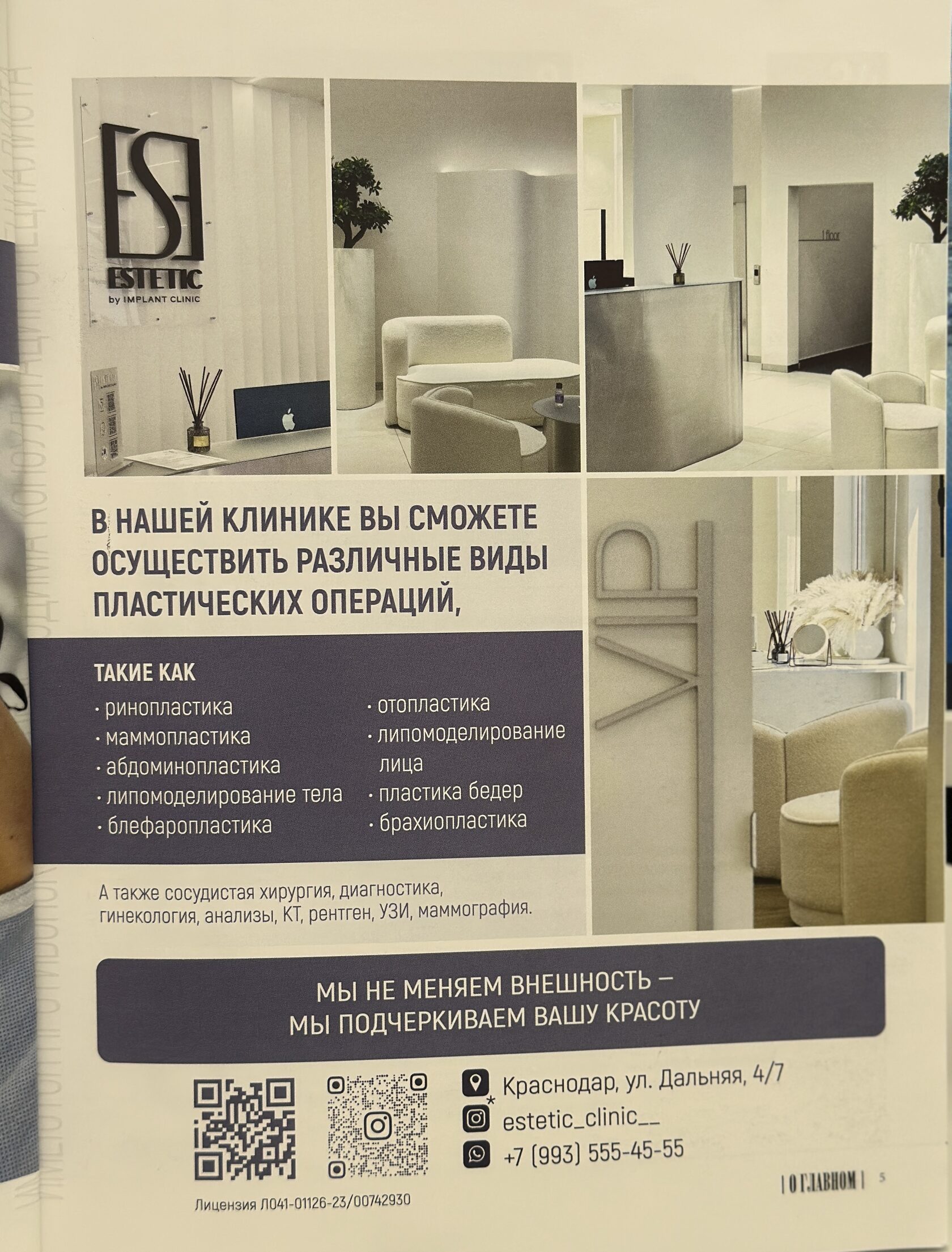 Публикация о клинике Estetic Clinic в СМИ