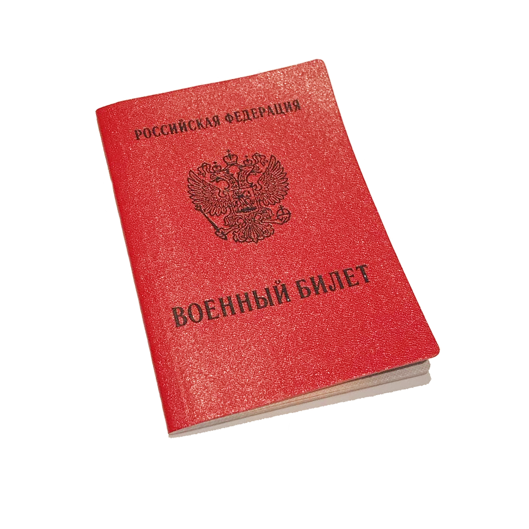 Военик. Военный билет. Военный билет обложка для печати. Военный билет вектор. Красный военный билет.