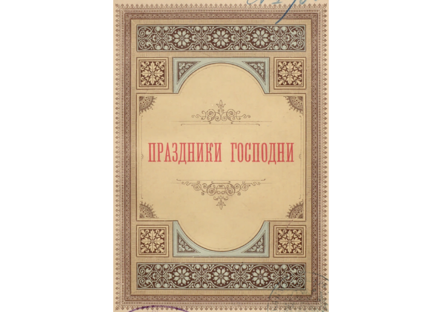 Лекция 69. Константин Победоносцев. Личность и цели