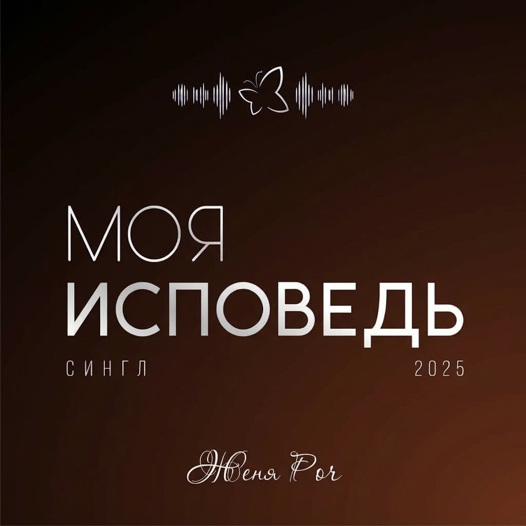 Моя исповедь — обложка сингла