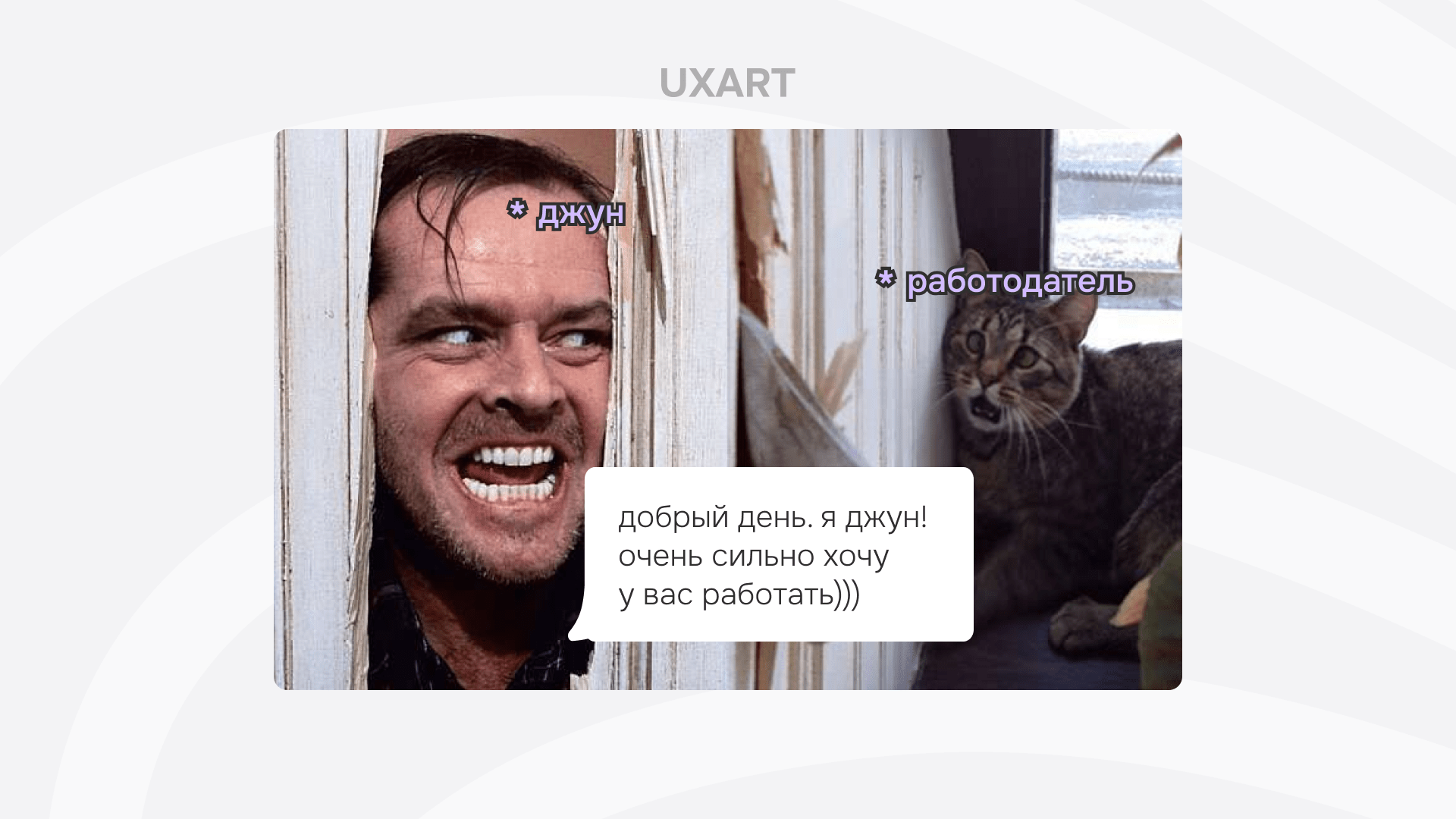Спокойной ночи, дизайнеры. Часть 4: Как устроиться UX/UI дизайнером и не потратить последние нервы