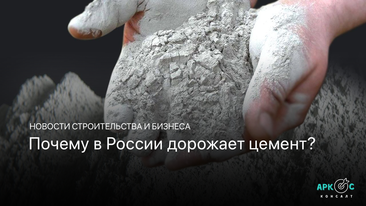 Почему в России дорожает цемент