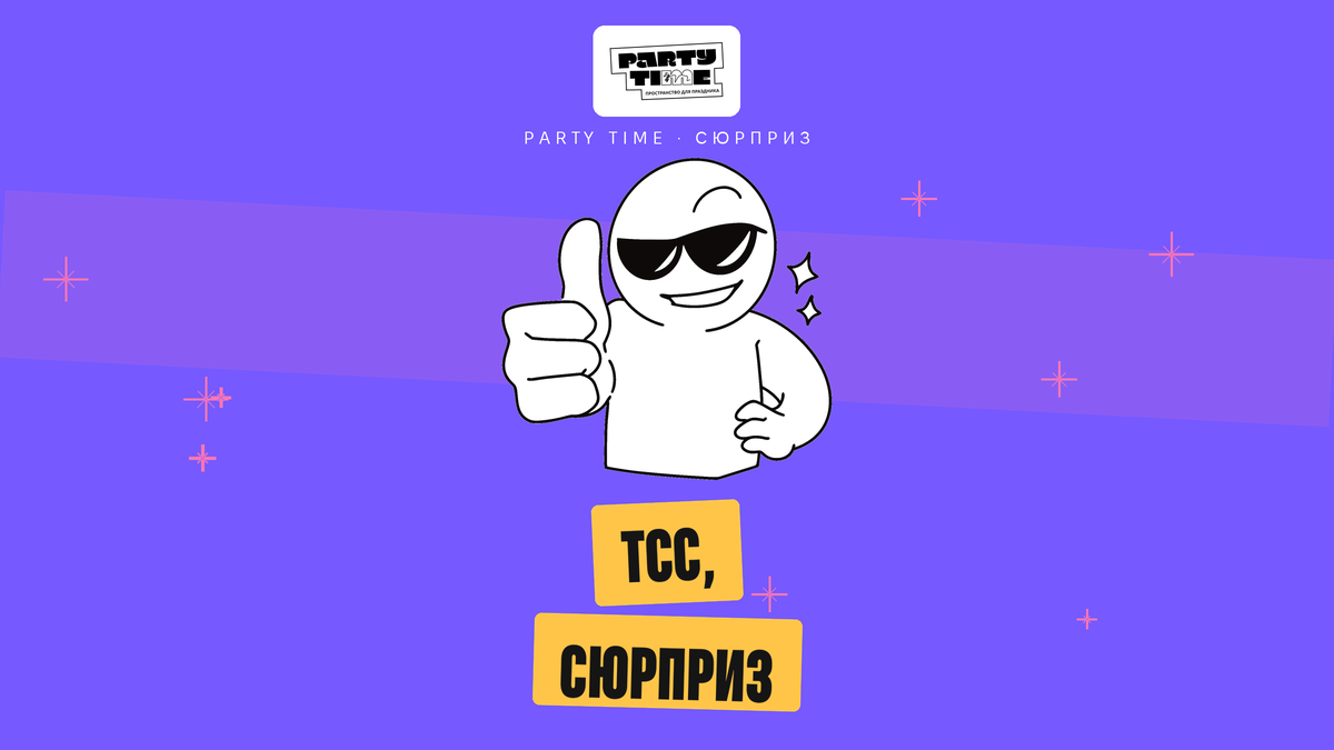 Подготовка сюрприза на день рождения